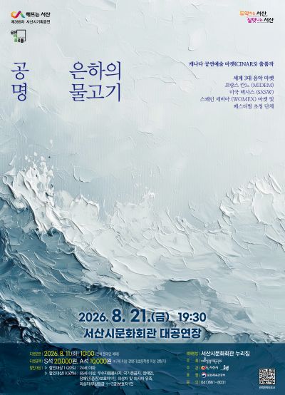 문화가온 공모 선정 작품시리즈 Ⅰ. 공명 콘서트: 은하의 물고기 [서산]