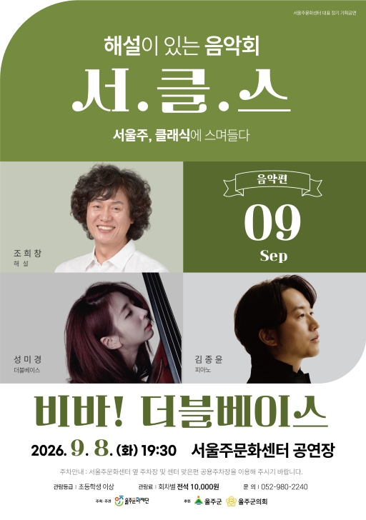 해설이 있는 음악회 서.클.스, 비바! 더블베이스 (9월)