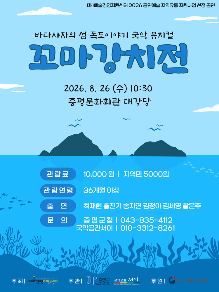 꼬마 강치전 [증평]