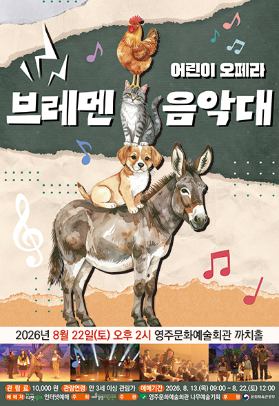 브레멘 음악대 [영주]