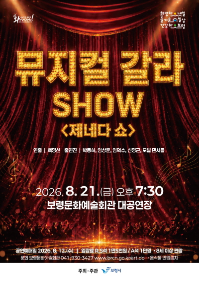 뮤지컬 갈라 SHOW: 제네다 쇼 [보령]