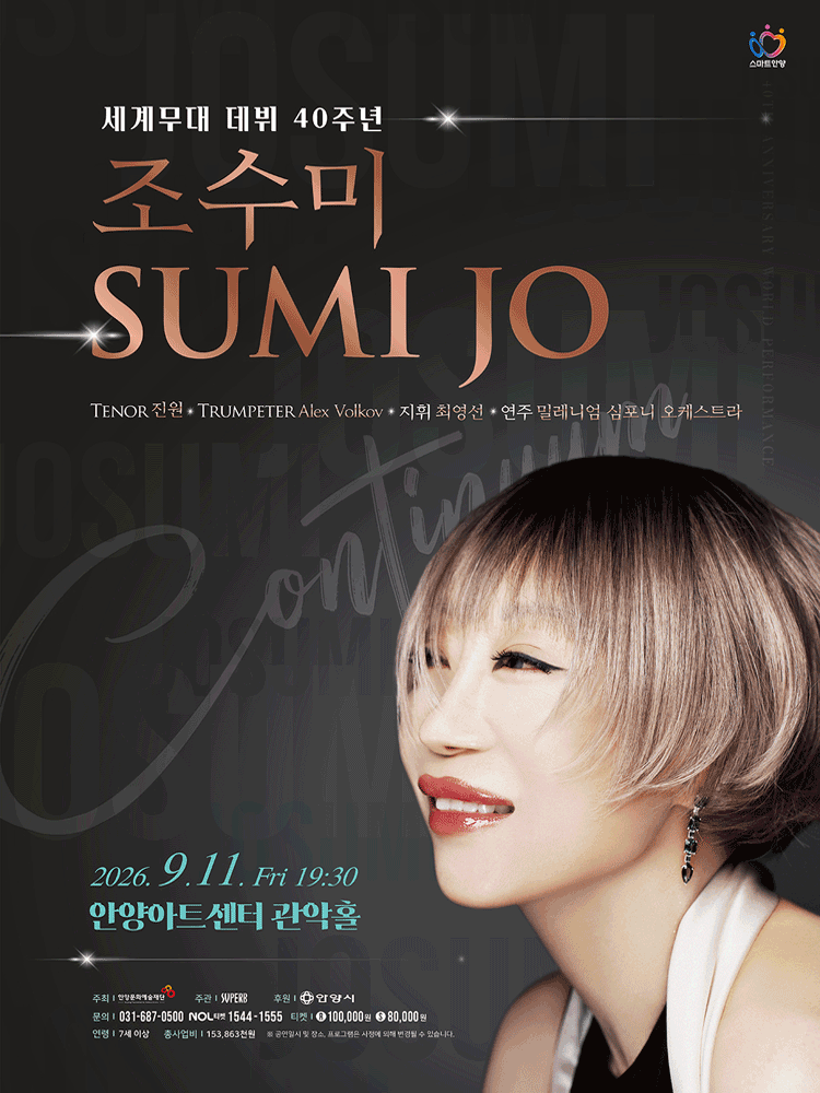 조수미 세계무대 데뷔 40주년 기념 공연: Continuum [안양]