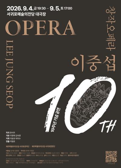 이중섭, 10주년 기념 공연 [제주]