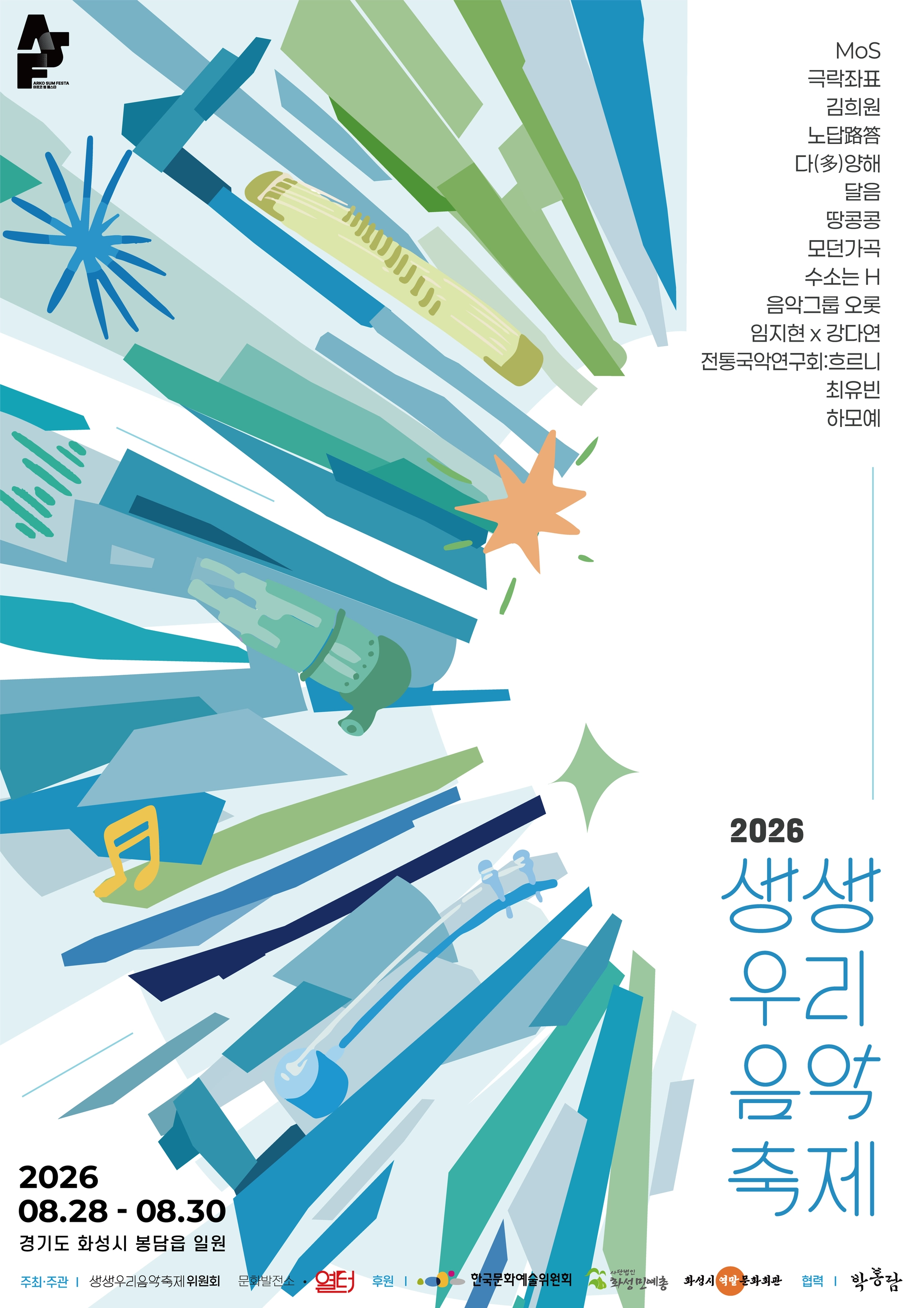 제9회 생생우리음악축제, 본축제 [해달별역사작은도서관]