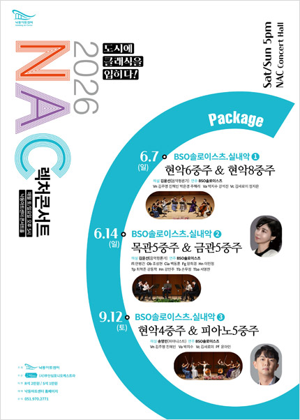 NAC 렉처콘서트, BSO 솔로이스츠 실내악 ③ 현악4중주 & 피아노5중주 [부산]