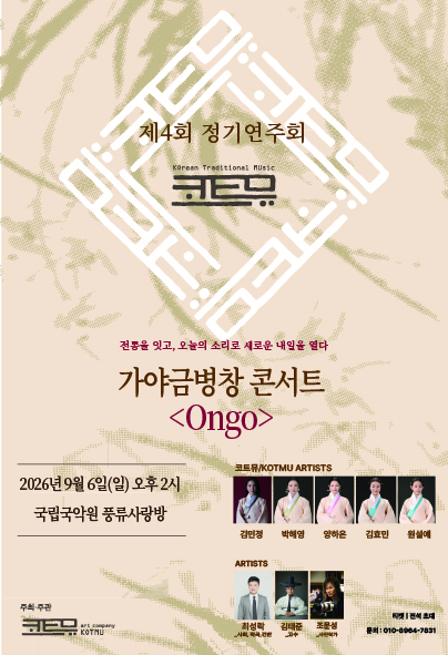 제4회 코트뮤 정기연주회, 가야금병창 콘서트: Ongo 공식 포스터