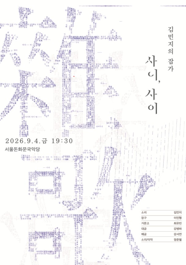 김민지의 잡가: 사이, 사이 공식 포스터