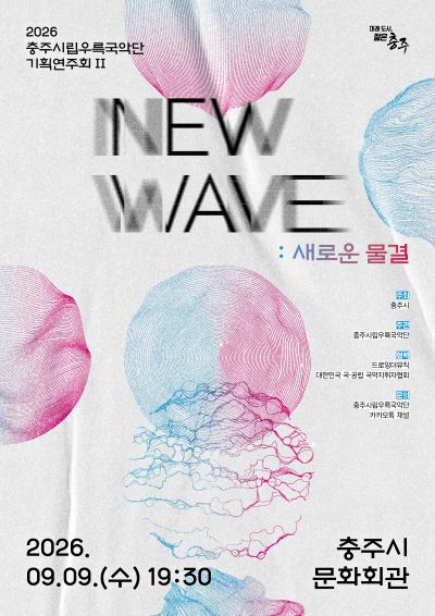 충주시립우륵국악단 기획연주회Ⅱ. NEW WAVE: 새로운물결 공식 포스터