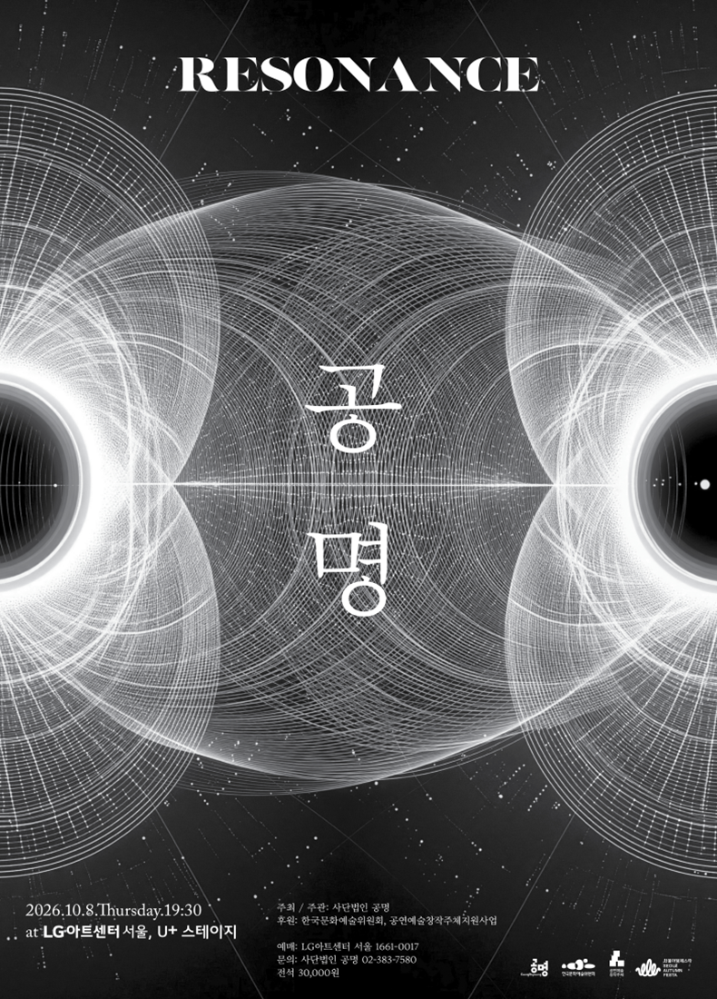 공명 콘서트: Resonance 공식 포스터