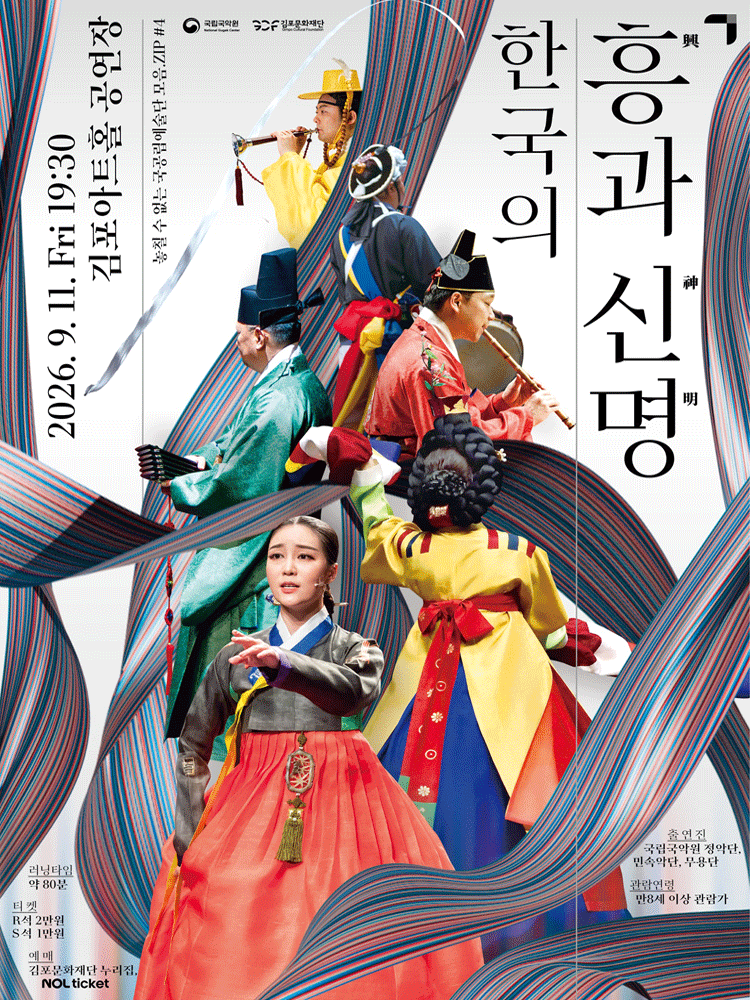 놓칠 수 없는 국공립예술단 모음.ZIP #4. 국립국악원, 한국의 흥과 신명 [김포] 공식 포스터