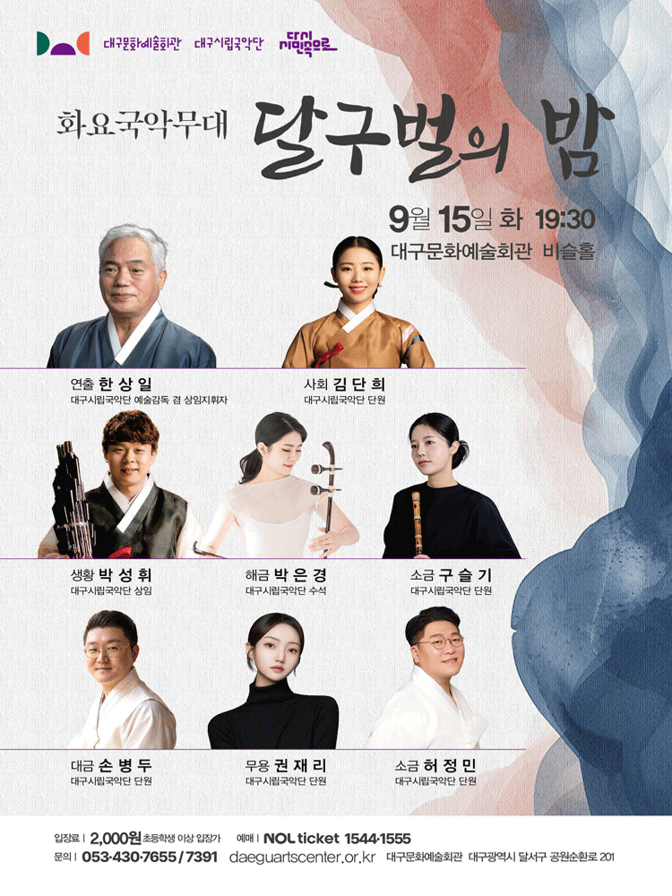 화요국악무대, 달구벌의 밤 [대구] 공식 포스터