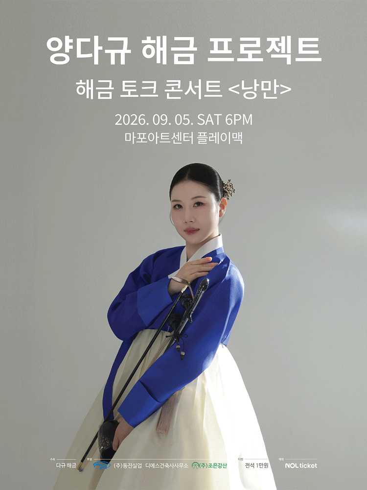 양다규 해금 프로젝트, 해금 토크 콘서트: 낭만 공식 포스터