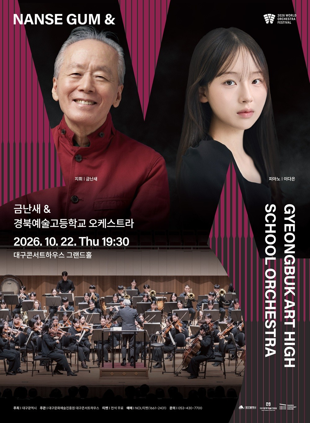 월드오케스트라페스티벌, 경북예술고등학교 오케스트라 [대구] 포스터