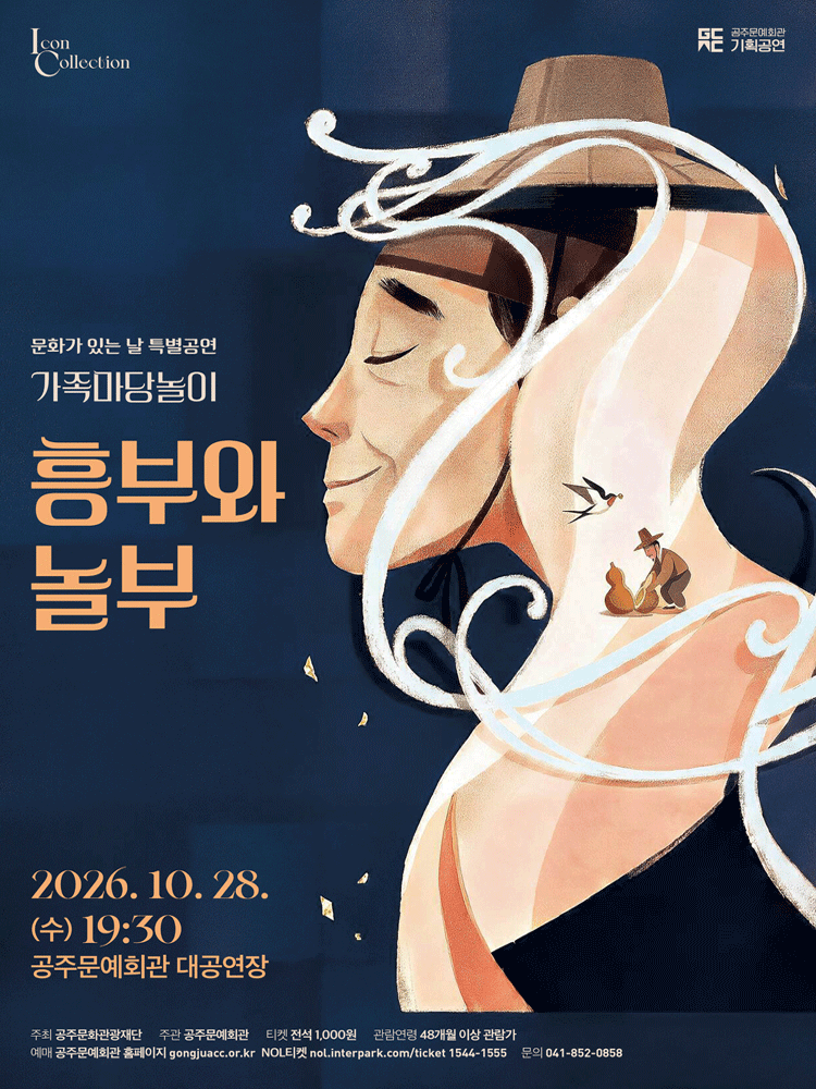 흥부와 놀부 [공주] 공식 포스터