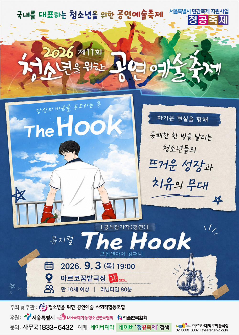 제11회 청소년을 위한 공연예술축제: The Hook 포스터