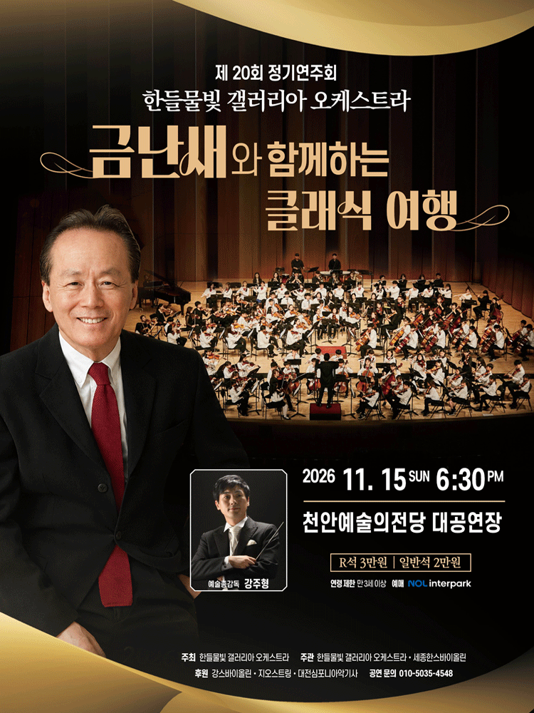 20th Handeul Mulbit Galleria Orchestra Concert: Classical Journey with Geum Nan-sae [Cheonan] official poster