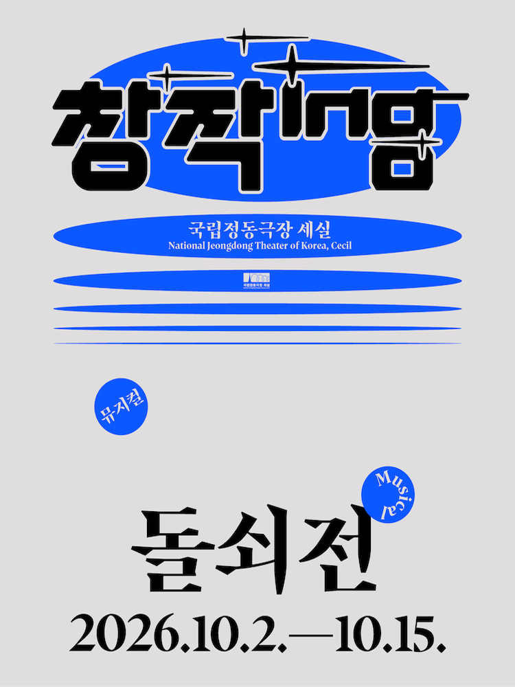 창작ing, 돌쇠전 포스터