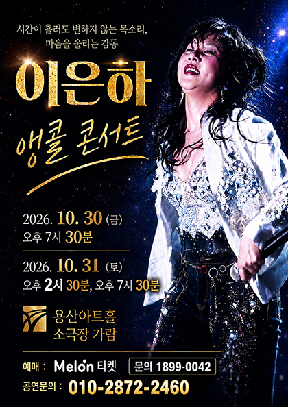 이은하 콘서트 [서울 (앵콜) ] 포스터
