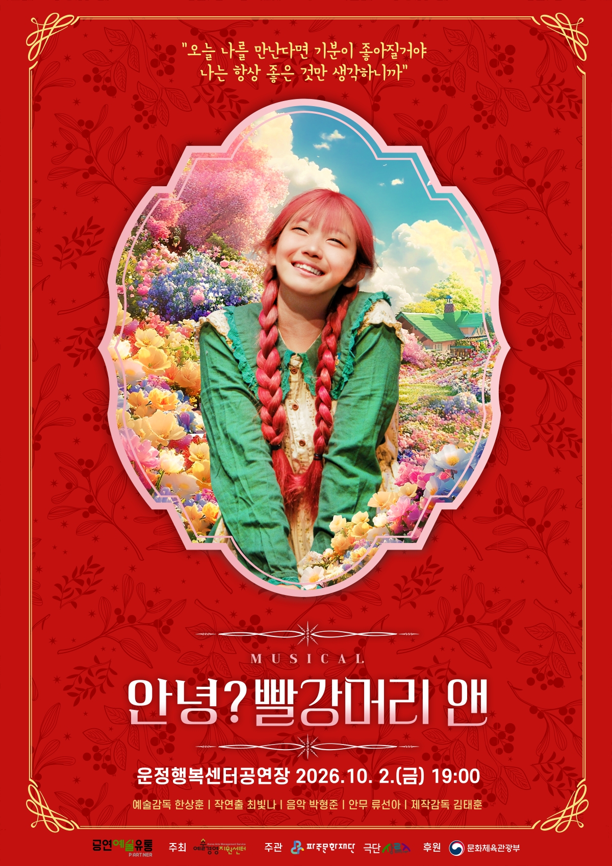 안녕? 빨강머리 앤 [파주] 포스터