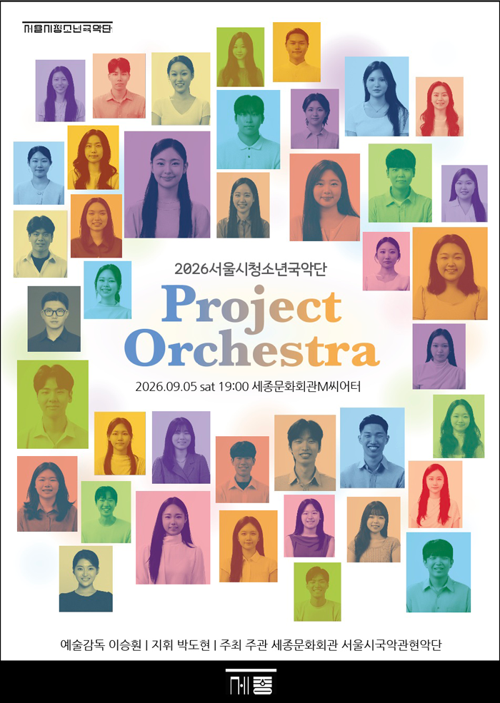 서울시 청소년 국악단 프로젝트 오케스트라 포스터