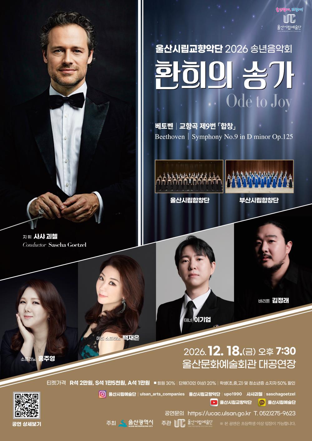 Ulsan Philharmonic Year-End Concert: Ode to Joy official poster