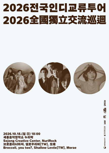 Broccoli, You Too? Nationwide Indie Exchange Tour [Sejong] official poster