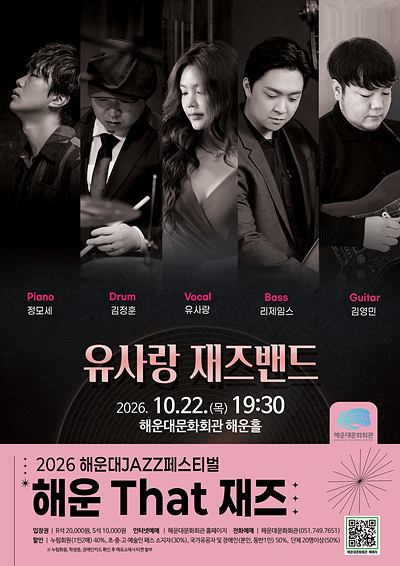 제13회 해운대 재즈 페스티벌, 해운 That 재즈: 유사랑 재즈밴드 [부산] 포스터