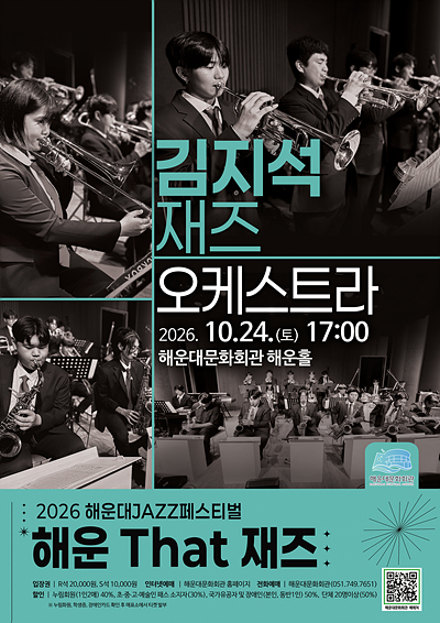 제13회 해운대 재즈 페스티벌, 해운 That 재즈: 김지석 재즈오케스트라 포스터