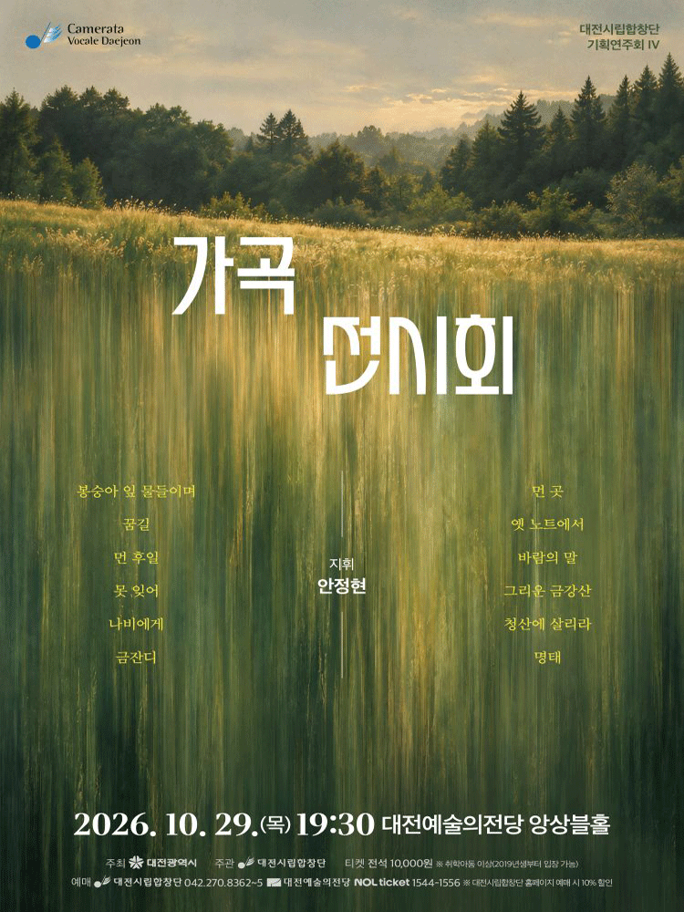 대전시립합창단 가곡음악회: 가곡 전시회 공식 포스터
