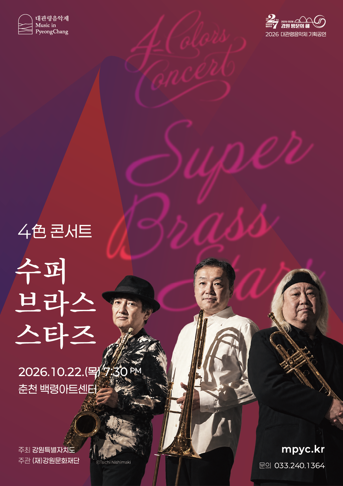 Daegwallyeong Music Festival Special Performance, 4 Colors Concert: Super Brass Stars [Chuncheon]