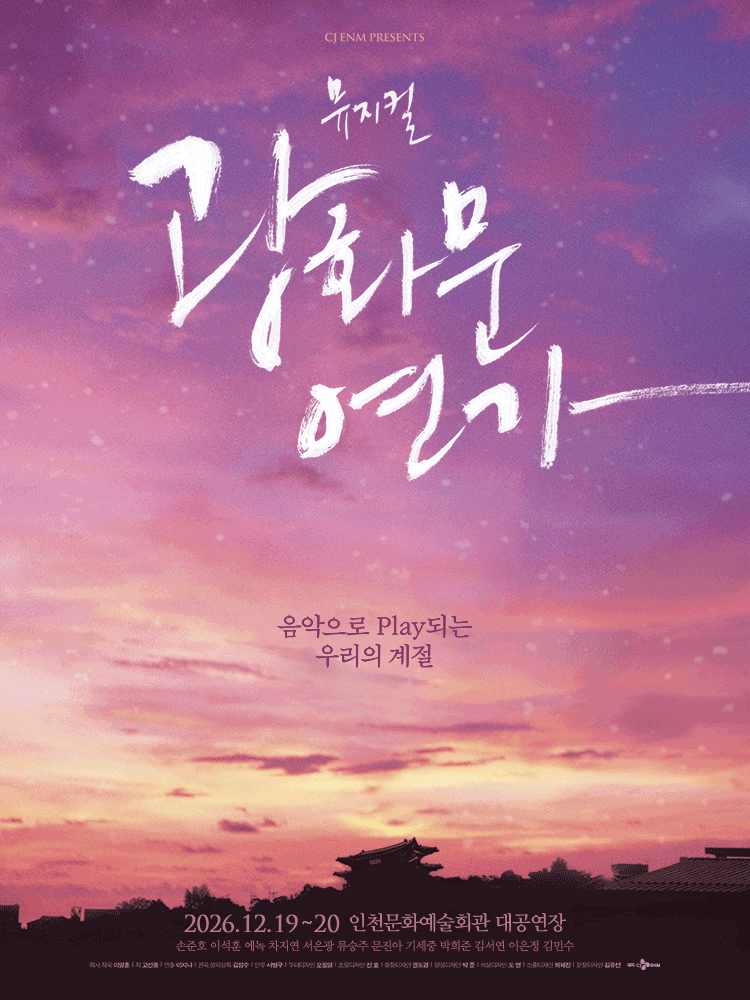 광화문연가[인천] 포스터