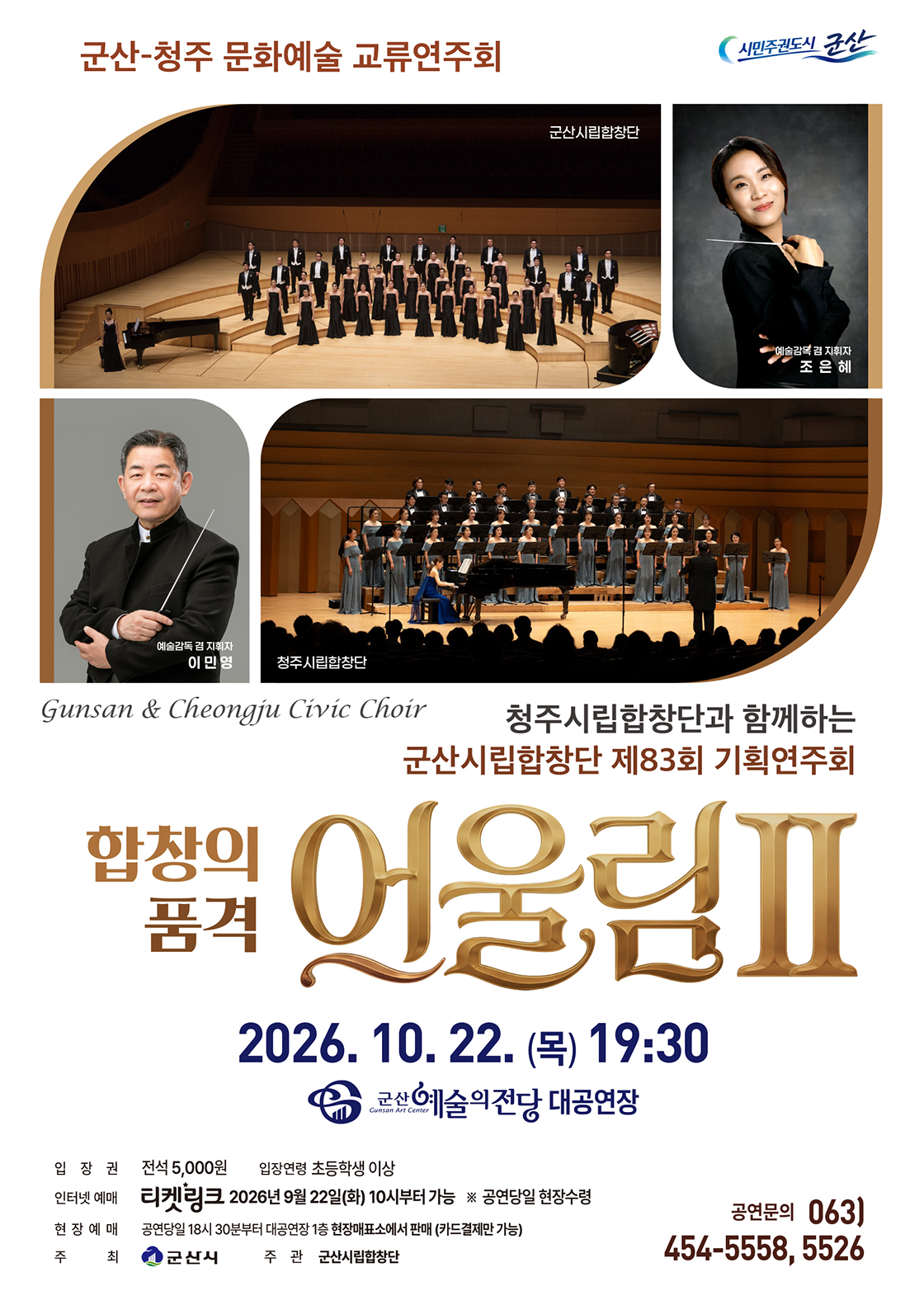 제83회 군산시립합창단 기획연주회 [군산] 공식 포스터