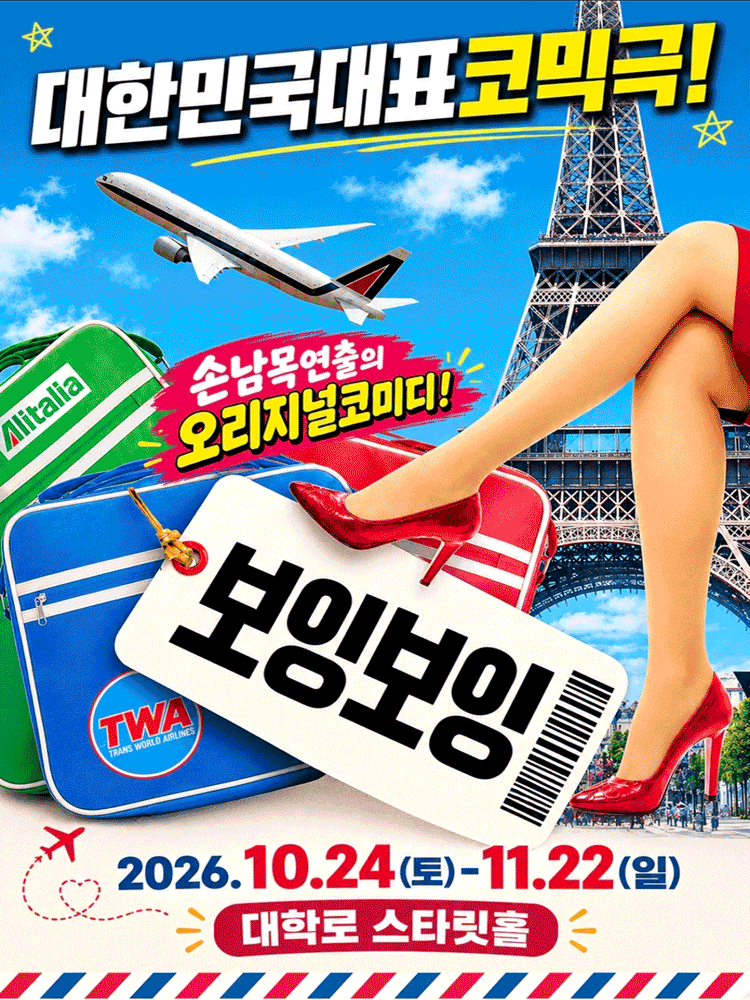 보잉보잉 포스터