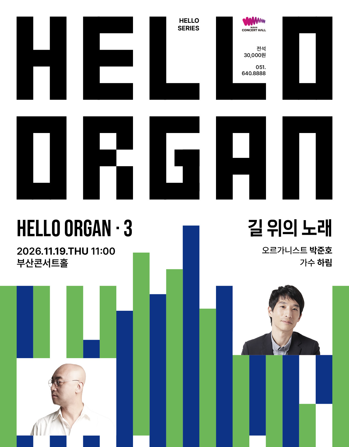 HELLO ORGAN 3. 길 위의 노래 포스터