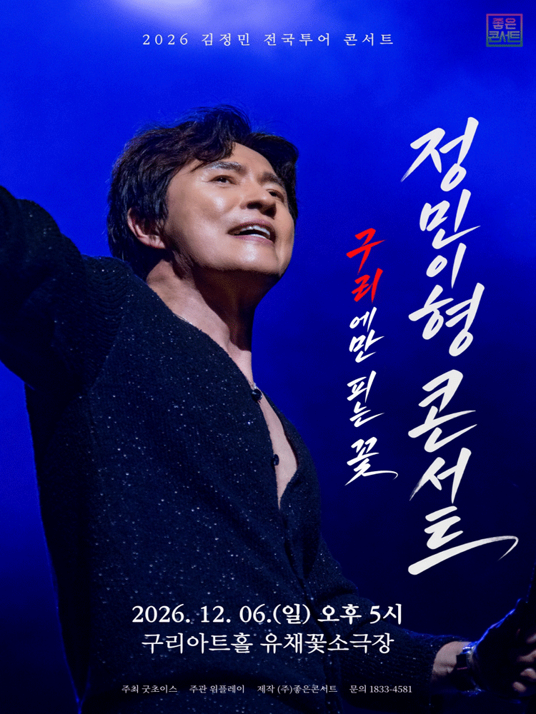 김정민 전국투어, 정민이형 콘서트: 구리에만 피는 꽃 포스터