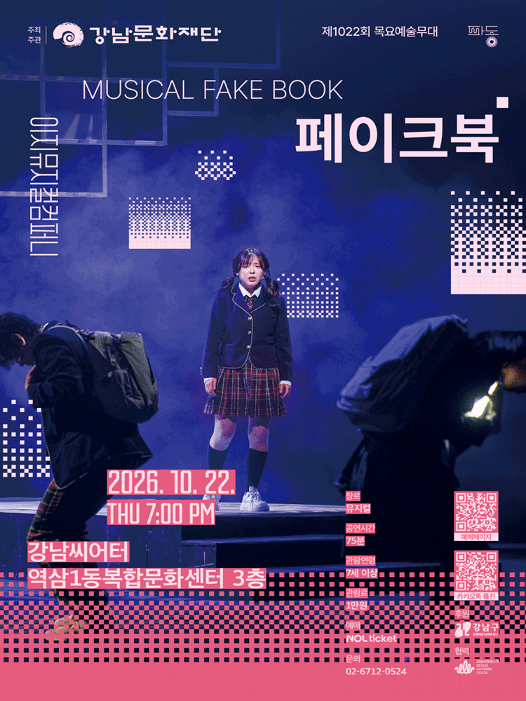 목요예술무대, 페이크북 포스터