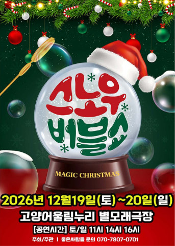 버블J의 스노우버블쇼 포스터