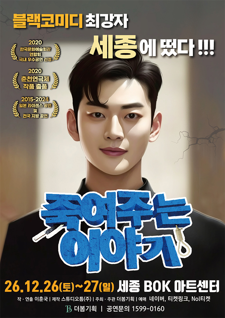 죽여주는 이야기 포스터