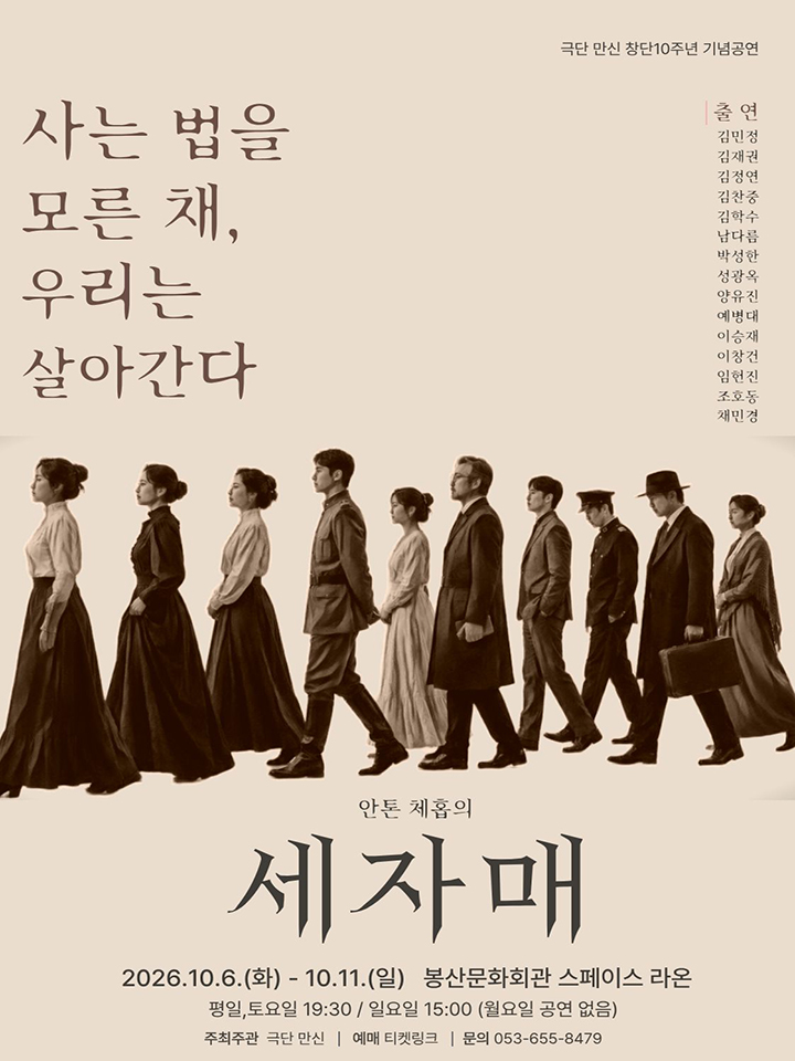 극단 만신 창단10주년 기념공연: 세 자매 포스터