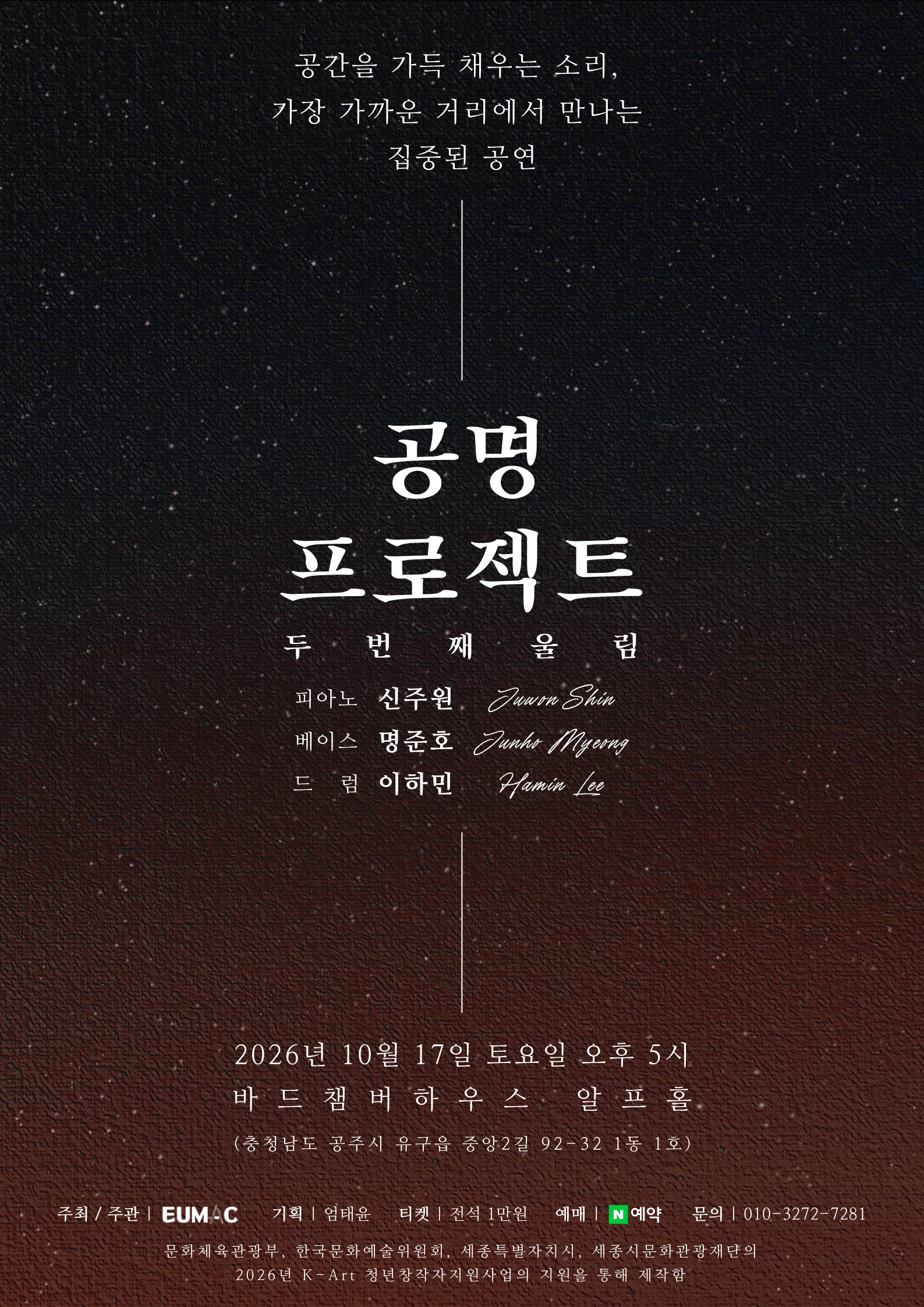 공명 프로젝트: 두번째 울림 포스터