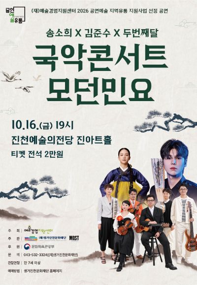 송소희 X 김준수 X 두번째달, 국악콘서트 모던민요 포스터