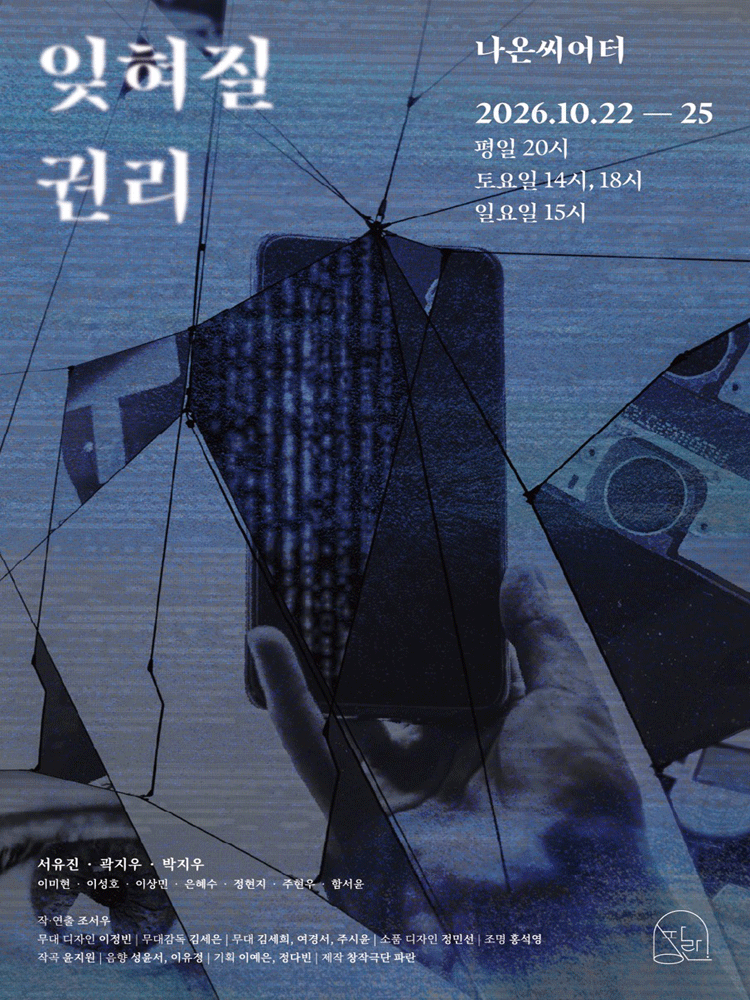 잊혀질 권리 포스터