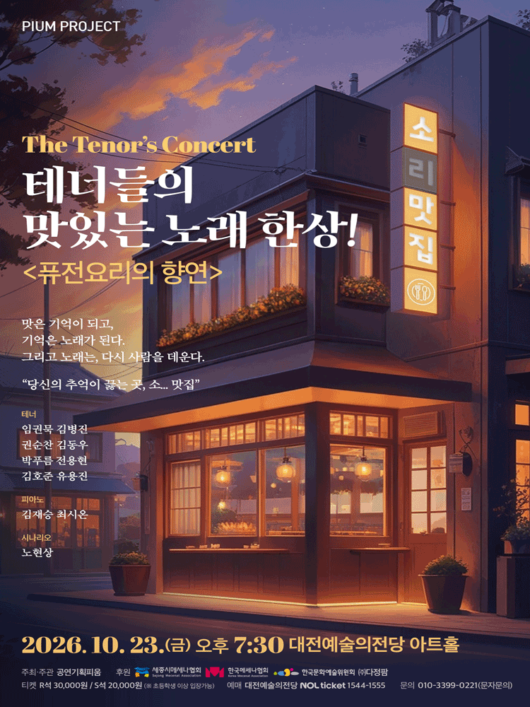 더 테너스 콘서트: 테너들의 맛있는 한상!: 퓨전요리의 향연 포스터