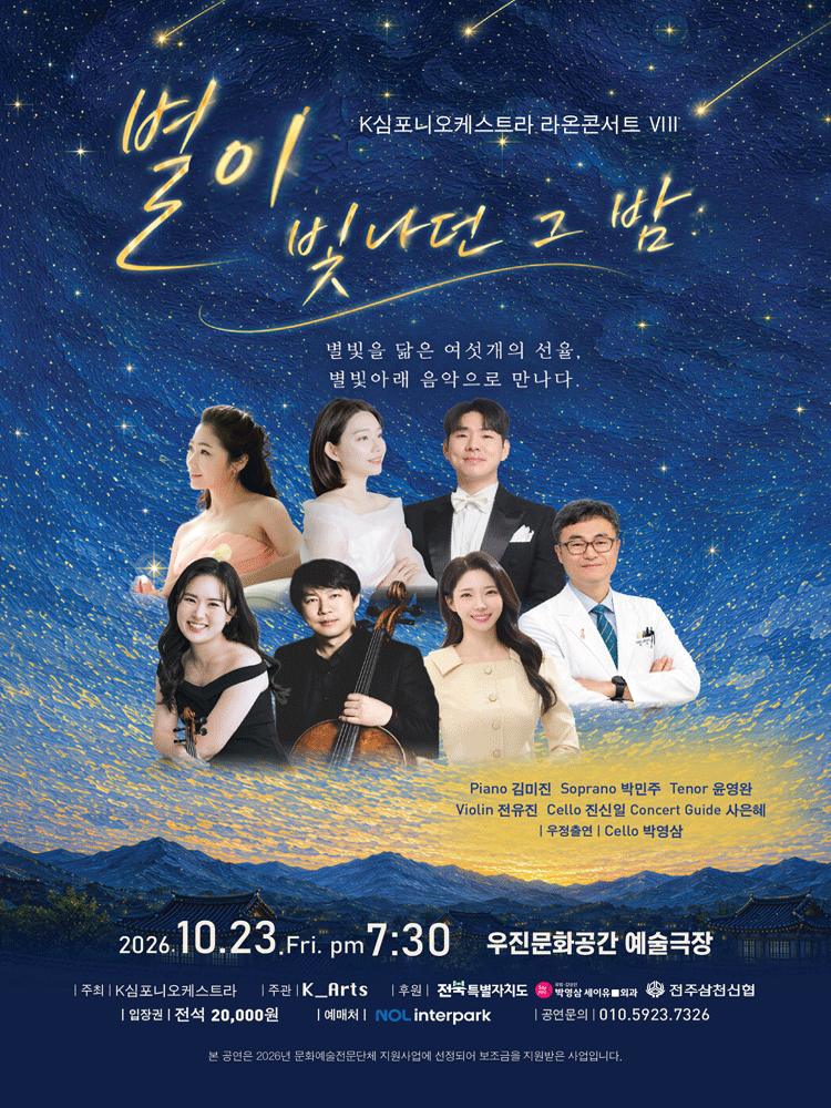 K심포니오케스트라 라온콘서트 Ⅷ: 별이 빛나던 그 밤 포스터