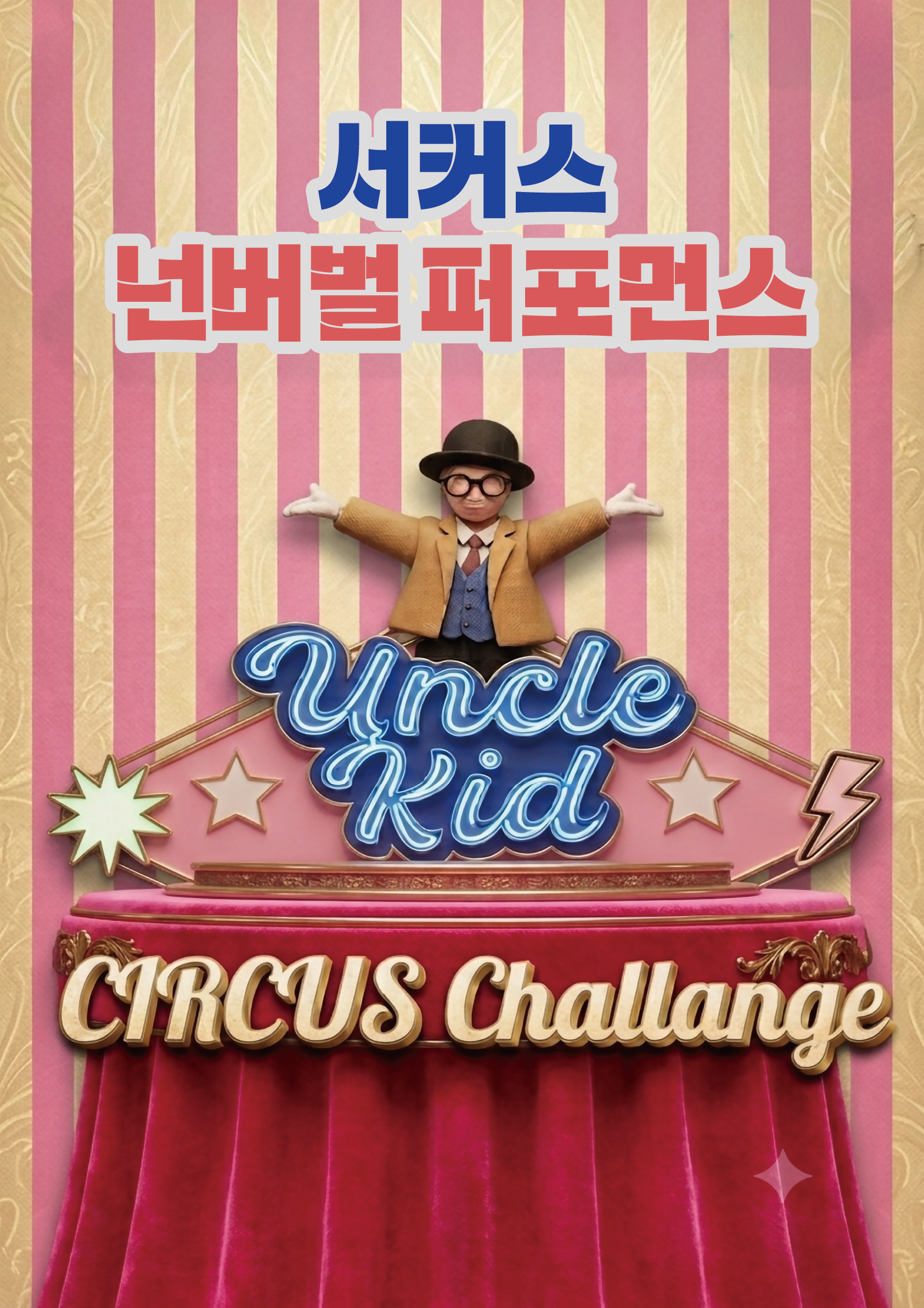 엉클키드 포스터