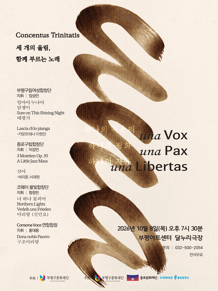 부평구립여성합창단 연합 기획공연, Concentus Trinitatis: 세 개의 울림, 함께 부르는 노래 포스터