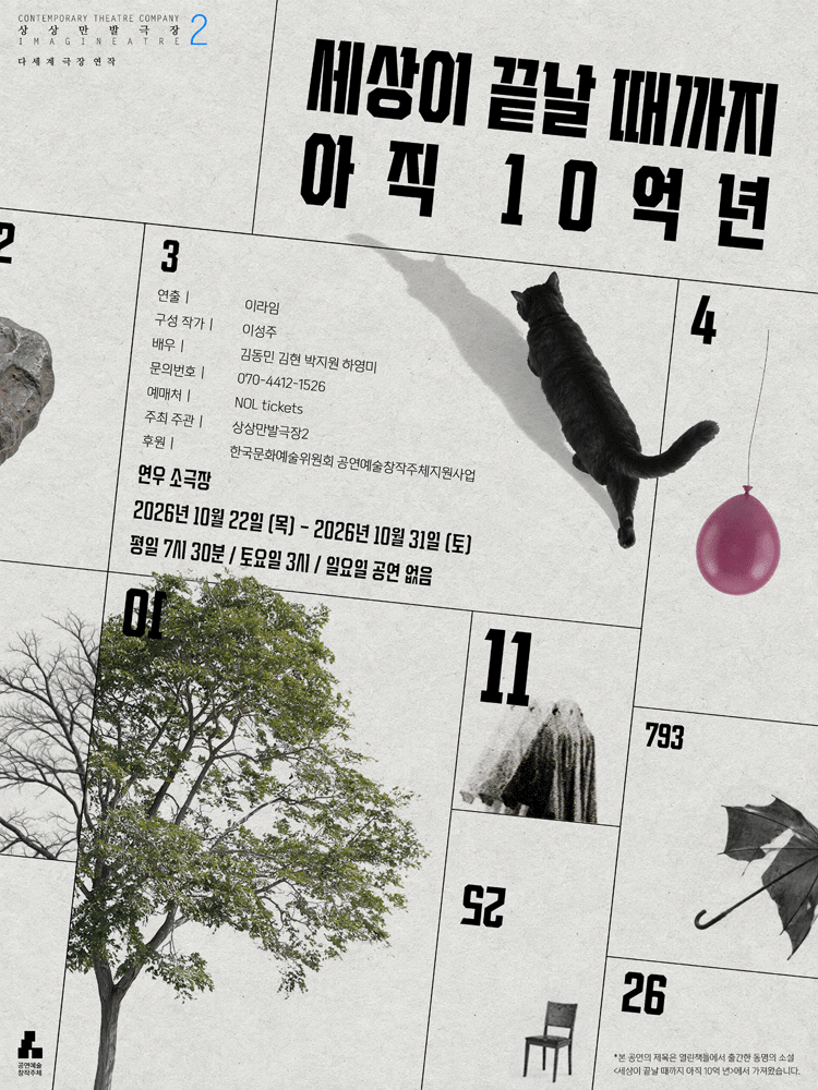 세상이 끝날 때까지 아직 10억 년 포스터