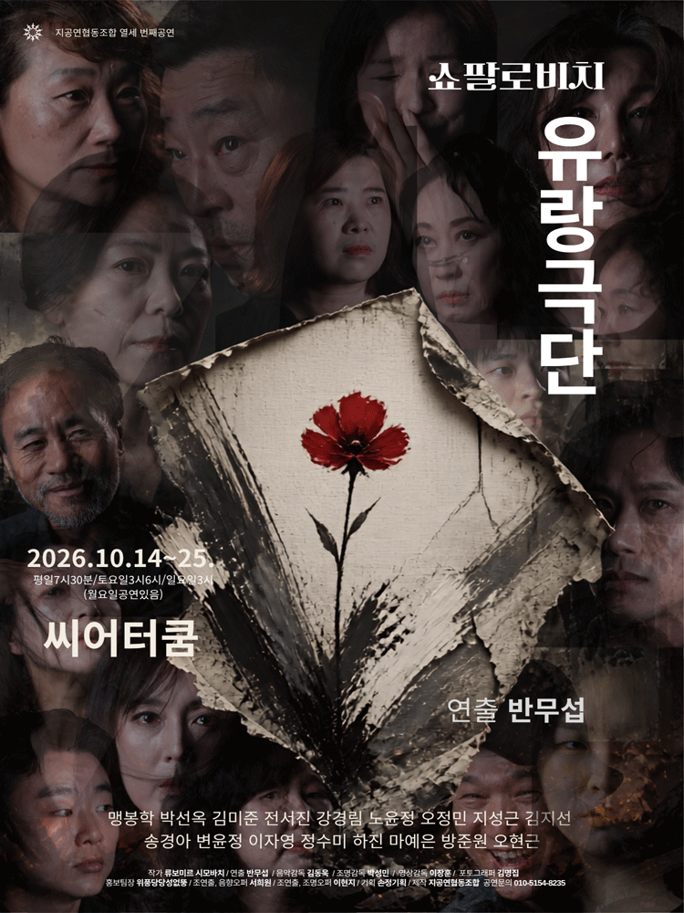 쇼팔로비치 유랑극단 포스터