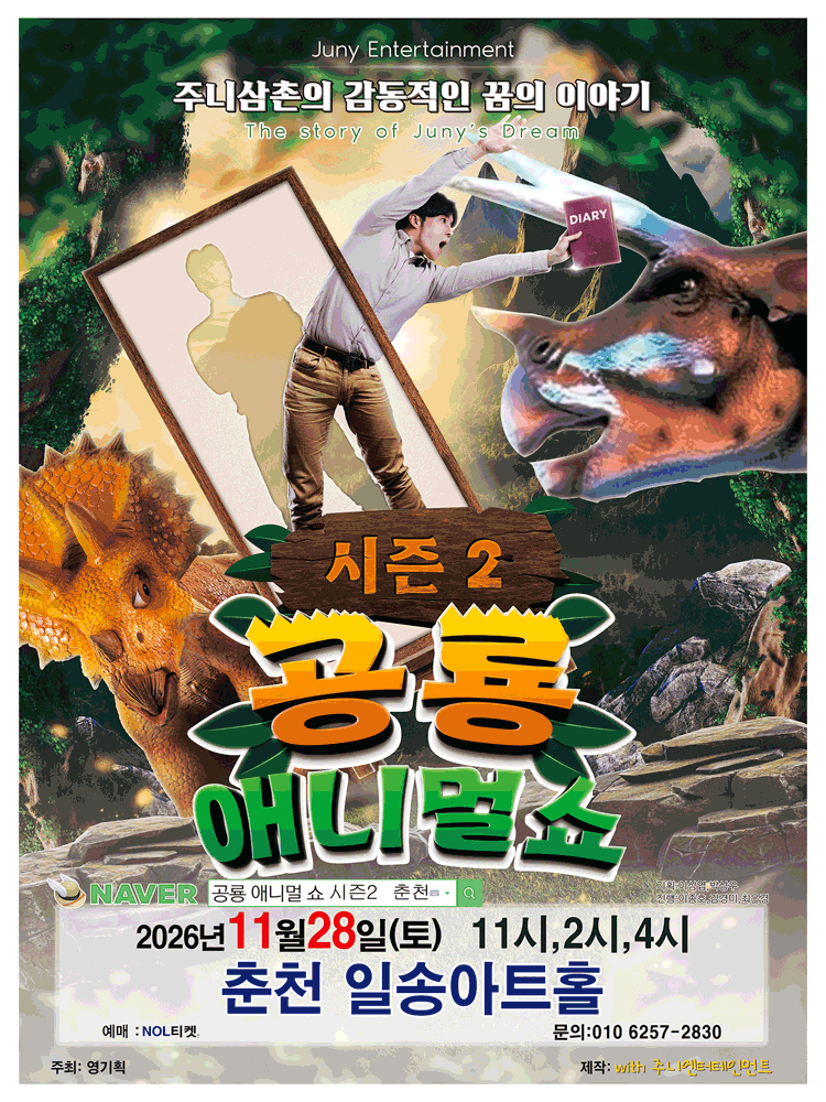 공룡 애니멀 쇼 시즌2 포스터