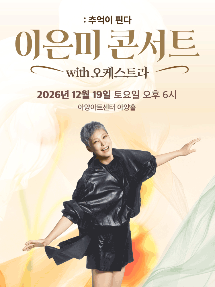 이은미 콘서트 with 오케스트라: 추억이 핀다 포스터
